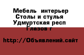 Мебель, интерьер Столы и стулья. Удмуртская респ.,Глазов г.